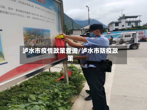 泸水市疫情政策查询/泸水市防疫政策