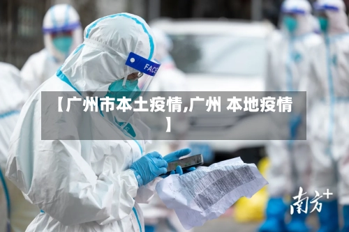 【广州市本土疫情,广州 本地疫情】