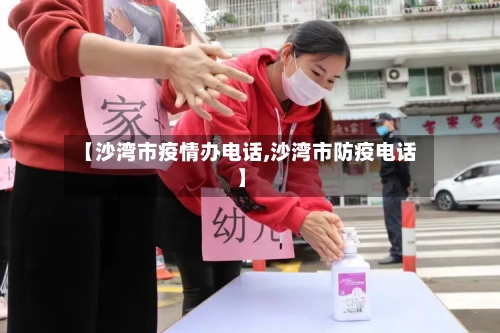 【沙湾市疫情办电话,沙湾市防疫电话】-第3张图片