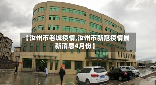 【汝州市老城疫情,汝州市新冠疫情最新消息4月份】-第2张图片