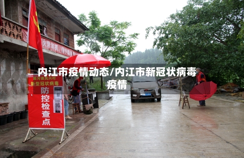 内江市疫情动态/内江市新冠状病毒疫情
