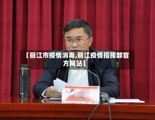 【丽江市疫情消毒,丽江疫情指挥部官方网站】-第2张图片