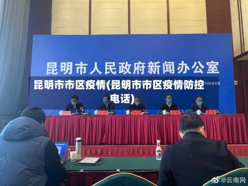昆明市市区疫情(昆明市市区疫情防控电话)