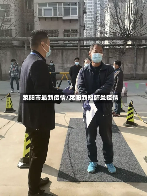 莱阳市最新疫情/莱阳新冠肺炎疫情-第3张图片