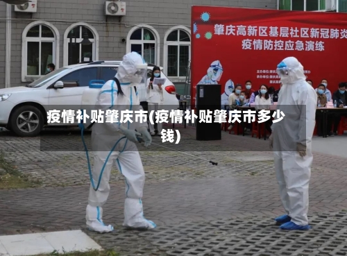 疫情补贴肇庆市(疫情补贴肇庆市多少钱)