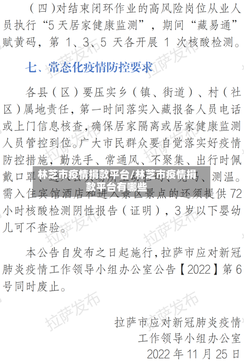 林芝市疫情捐款平台/林芝市疫情捐款平台有哪些