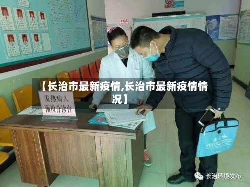 【长治市最新疫情,长治市最新疫情情况】