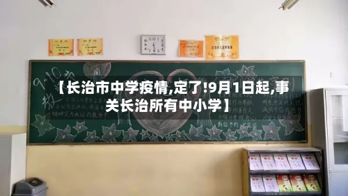 【长治市中学疫情,定了!9月1日起,事关长治所有中小学】-第1张图片