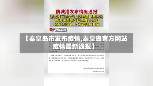【秦皇岛市发布疫情,秦皇岛官方网站疫情最新通报】-第1张图片