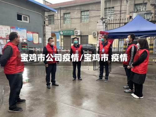 宝鸡市公司疫情/宝鸡市 疫情-第2张图片