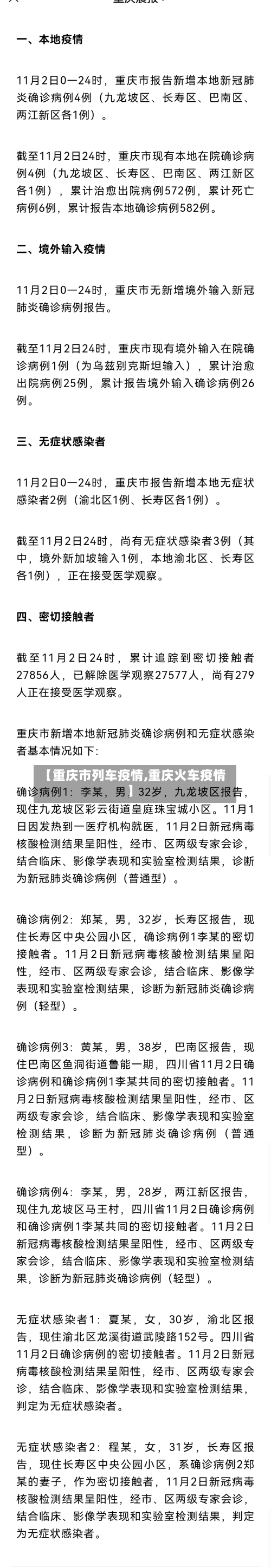 【重庆市列车疫情,重庆火车疫情】-第2张图片