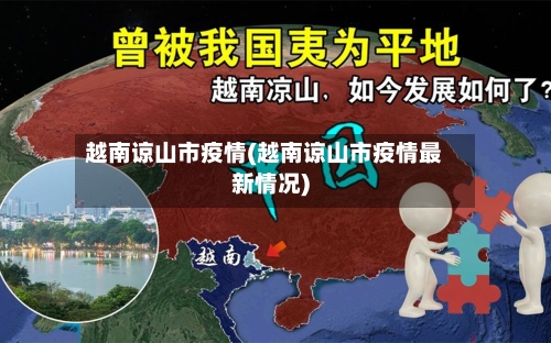 越南谅山市疫情(越南谅山市疫情最新情况)