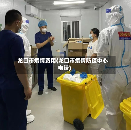龙口市疫情费用(龙口市疫情防疫中心电话)