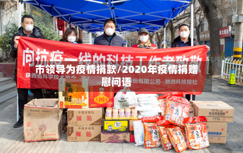市领导为疫情捐款/2020年疫情捐赠慰问语