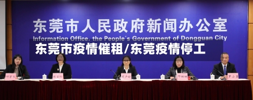 东莞市疫情催租/东莞疫情停工