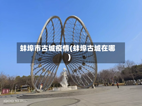 蚌埠市古城疫情(蚌埠古城在哪)