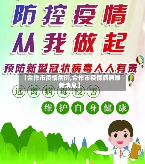 【合作市疫情病例,合作市疫情病例最新消息】