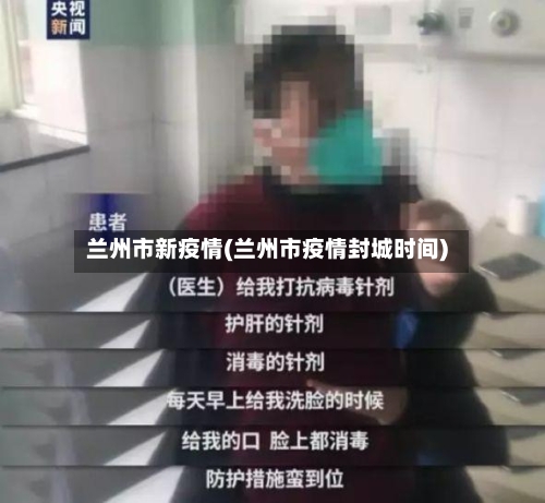 兰州市新疫情(兰州市疫情封城时间)-第2张图片