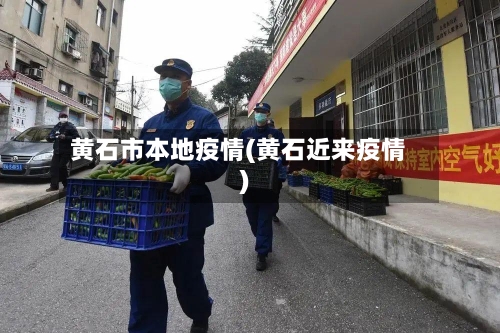黄石市本地疫情(黄石近来疫情)