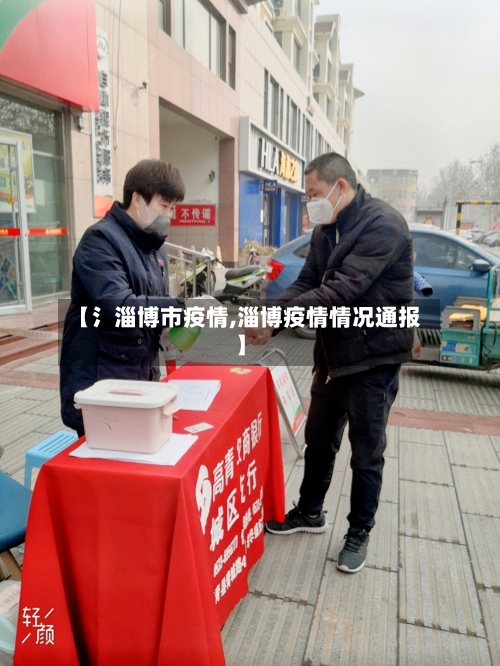 【氵淄博市疫情,淄博疫情情况通报】