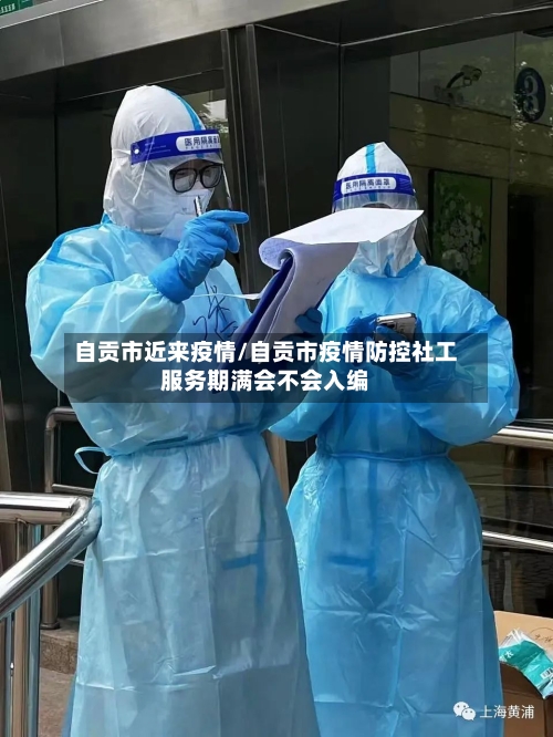 自贡市近来疫情/自贡市疫情防控社工服务期满会不会入编-第2张图片