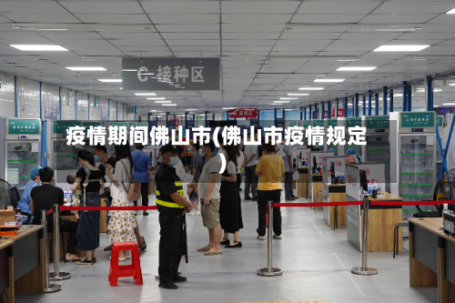 疫情期间佛山市(佛山市疫情规定)