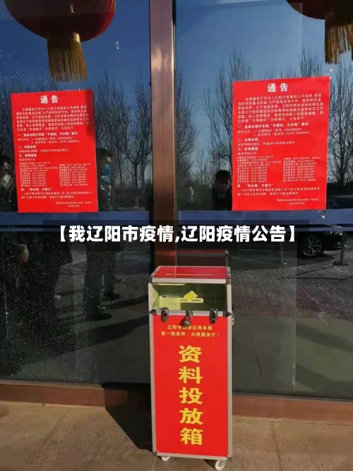 【我辽阳市疫情,辽阳疫情公告】
