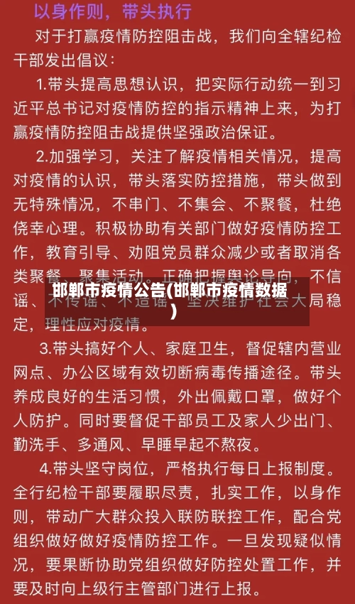 邯郸市疫情公告(邯郸市疫情数据)