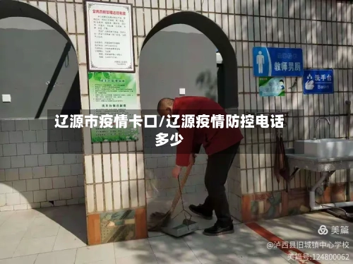 辽源市疫情卡口/辽源疫情防控电话多少