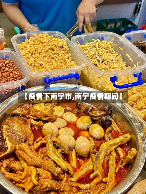 【疫情下南宁市,南宁疫情期间】