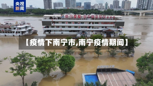 【疫情下南宁市,南宁疫情期间】-第2张图片