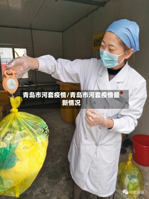 青岛市河套疫情/青岛市河套疫情最新情况