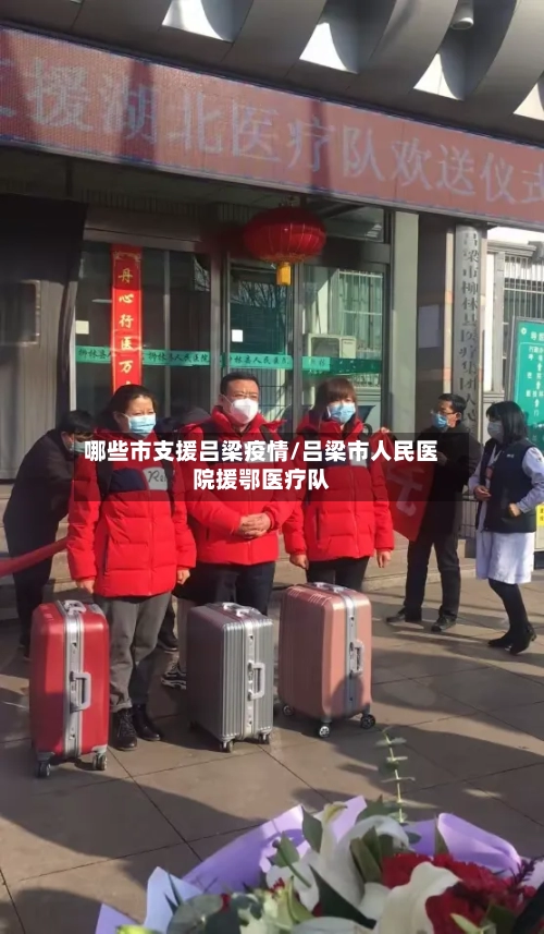 哪些市支援吕梁疫情/吕梁市人民医院援鄂医疗队