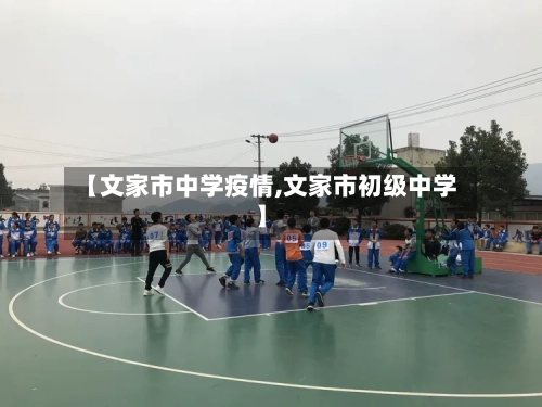 【文家市中学疫情,文家市初级中学】