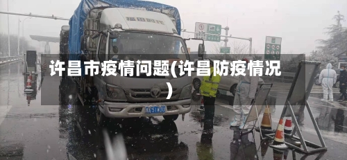许昌市疫情问题(许昌防疫情况)-第3张图片