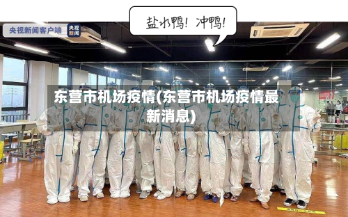 东营市机场疫情(东营市机场疫情最新消息)