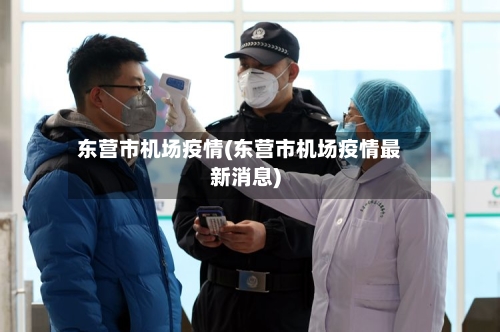 东营市机场疫情(东营市机场疫情最新消息)-第2张图片