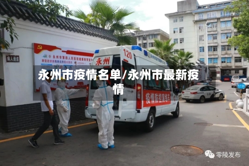 永州市疫情名单/永州市最新疫情