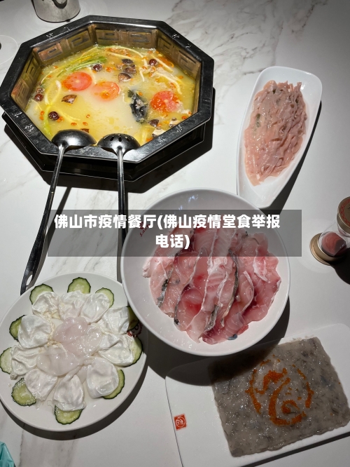 佛山市疫情餐厅(佛山疫情堂食举报电话)