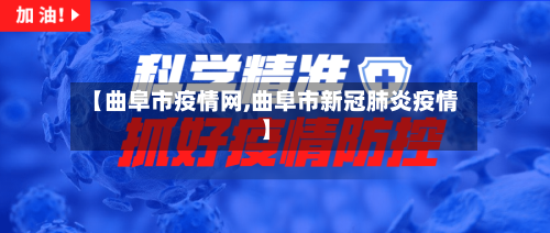 【曲阜市疫情网,曲阜市新冠肺炎疫情】