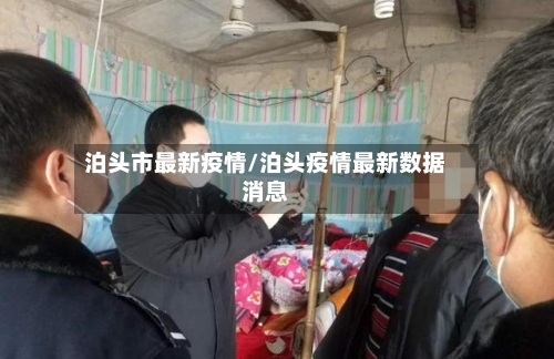 泊头市最新疫情/泊头疫情最新数据消息