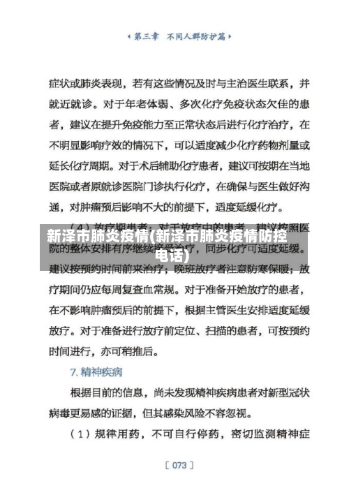 新泽市肺炎疫情(新泽市肺炎疫情防控电话)-第3张图片
