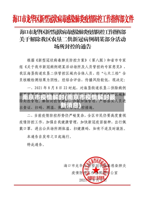 南京市疫情解封(南京市疫情解封最新消息)