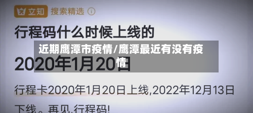 近期鹰潭市疫情/鹰潭最近有没有疫情