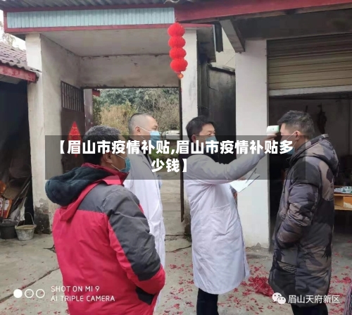 【眉山市疫情补贴,眉山市疫情补贴多少钱】