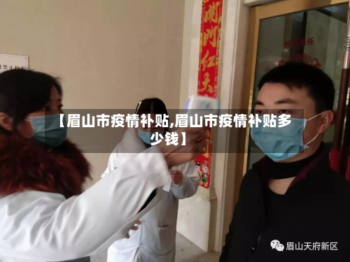 【眉山市疫情补贴,眉山市疫情补贴多少钱】-第2张图片