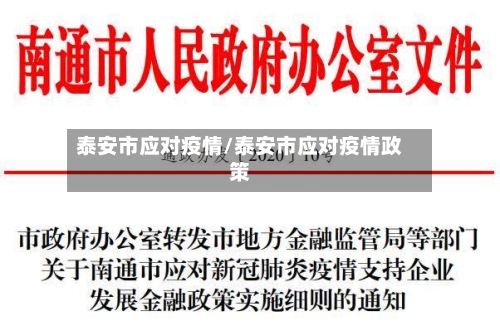 泰安市应对疫情/泰安市应对疫情政策