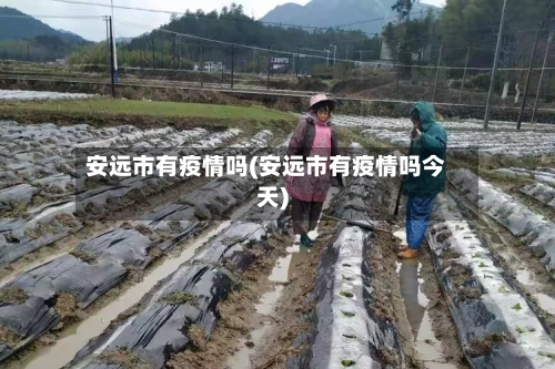 安远市有疫情吗(安远市有疫情吗今天)-第2张图片