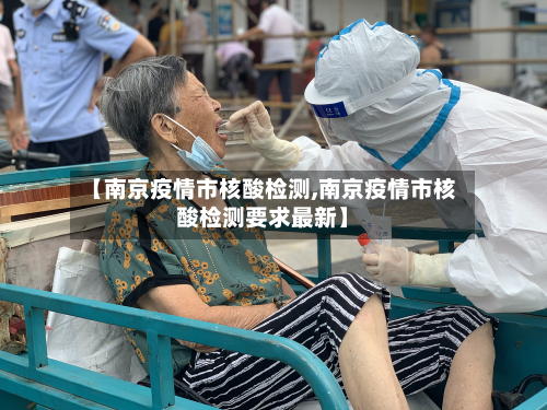 【南京疫情市核酸检测,南京疫情市核酸检测要求最新】
