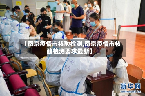【南京疫情市核酸检测,南京疫情市核酸检测要求最新】-第2张图片